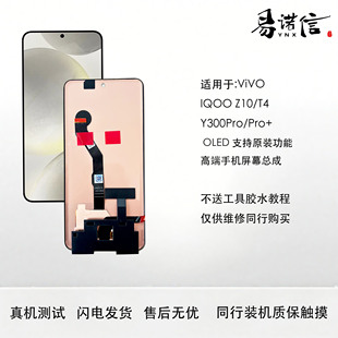 易诺信 适用于 VIVO Y300Pro/Pro+ IQOO Z10/T4O原OLED屏幕总成