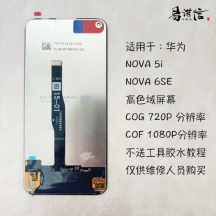 易诺信 Nova5i Nova6Se 手机屏幕总成 原触摸一体屏 COF 高清