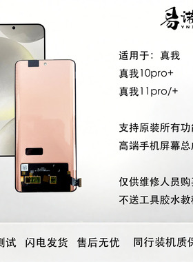 适用于 真我10pro+ realm11pro/Pro+ OLED屏幕总成 原装