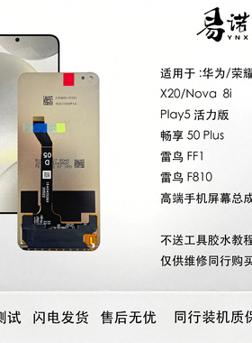 易诺信 荣耀X20 play5活力 Nova8i Hinova9z FF1 810手机屏幕总成