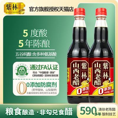 紫林5年陈山西老陈醋特产瓶装食用醋正宗0添加炒菜凉拌点蘸水饺醋