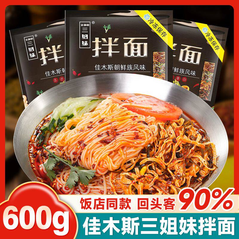 佳木斯拌面 面5袋东北特产全喜顺三姐妹拌冷面 面大冷面 面带菜包