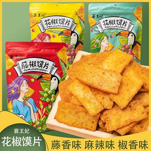 襄王妃香脆馍片168g藤椒花椒麻辣馍片整箱烤香辣馍片馍干网红休闲