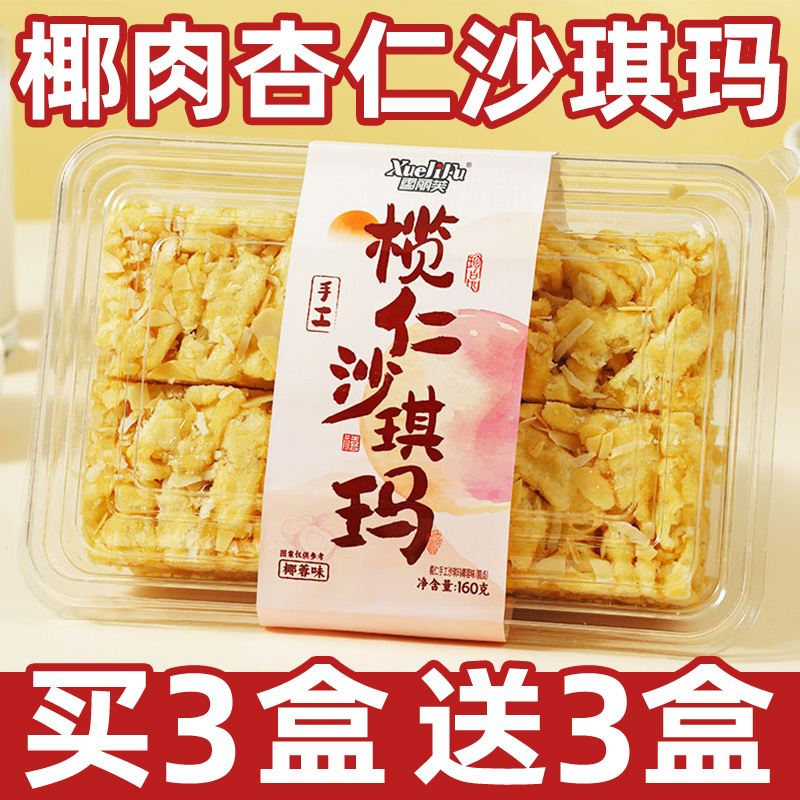 榄仁沙琪玛纯手工萨其马杏仁坚果椰肉零食糕点盒装早餐传统下午茶