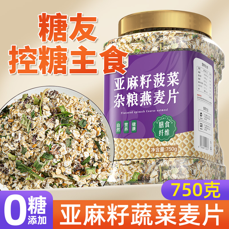 亚麻籽蔬菜燕麦片糖友控糖专主食用糖人早餐食品五谷杂粮代餐麦片