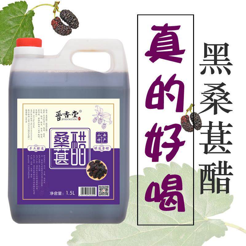 山西特产桑葚老陈醋酸甜直接喝厨房调菜手工粮食桑椹传统工艺酿制