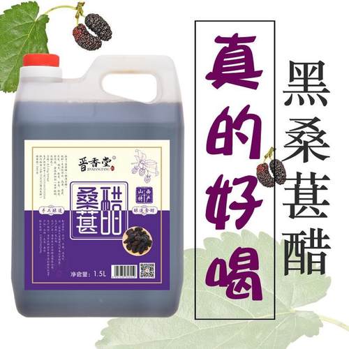 山西特产桑葚老陈醋酸甜直接喝厨房调菜手工粮食桑椹传统工艺酿制