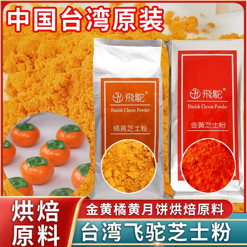 台湾飞驼金黄橘黄芝士粉奶黄金流心月饼烘焙原料乳酪粉商用烘焙