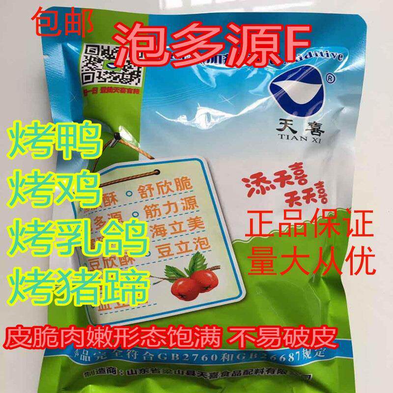 天喜牌泡多源 泡多源F爆烤鸭 烤鸡 烤乳鸽 烤猪蹄等脆皮素 松脆剂