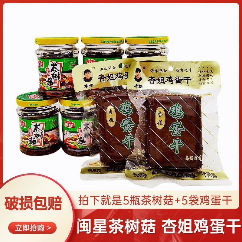 闽星油香茶树菇罐头130g+杏姐鸡蛋干 干136g 5套组合优质食用菌包