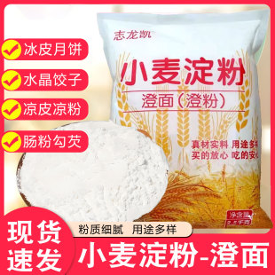 5斤纯小麦淀粉家用水晶虾饺专用粉澄粉澄面免洗凉皮肠粉冰皮1斤