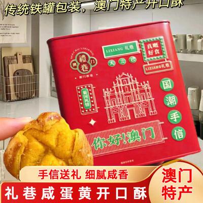 澳门礼巷咸蛋黄开口酥新式澳门特产笑口酥海鸭蛋黄酥手信糕点奥门