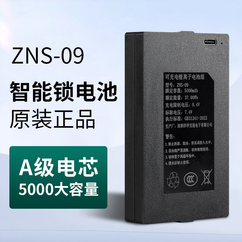 华宝通智能门锁专用锂电池ZNS-09B1指纹锁密码锁可充电锂离子电池