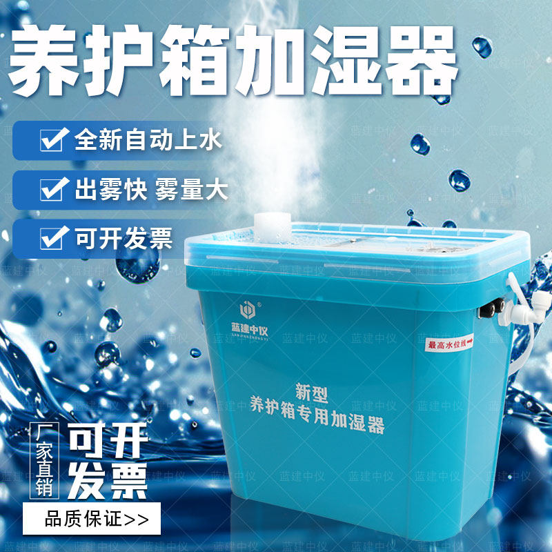 养护箱加湿器2024自动上水40B6090专用混凝土水泥恒温恒湿标养箱