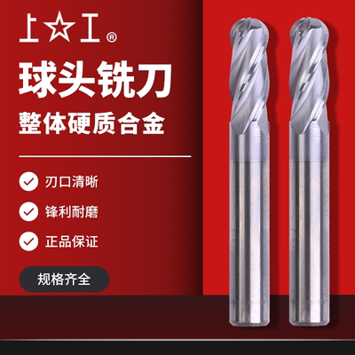 上工整体硬质合金四刃球头刀铣刀