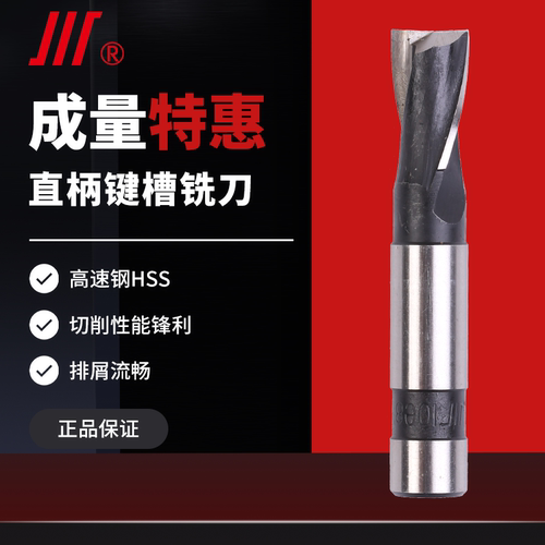成量高速钢直柄键槽铣刀