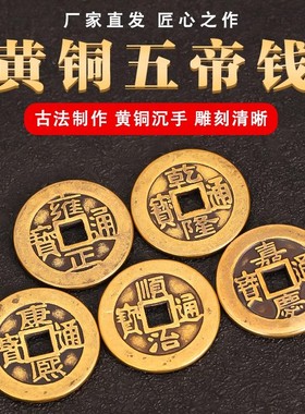 五帝钱压门槛专用门对门过入户门石下压的物品门垫五帝钱加厚