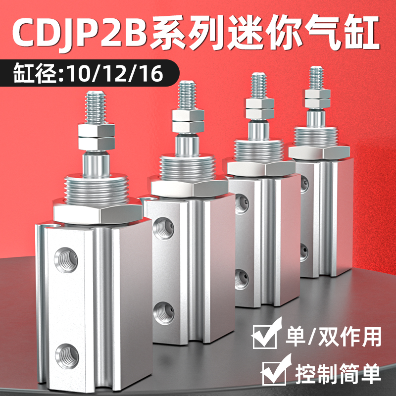 微型迷你针型小气缸CDJP2B/CDJ2D6/10/16-5/10/15/20D
