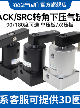 90度旋转夹紧下压转角气缸ACK/SRC25/32/40/50/63R/LD双压板180度