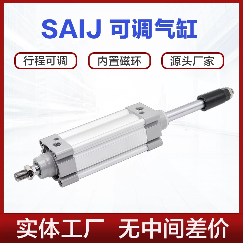 大推力可调行程标准气缸SAIJ32*40*50*63*80*100*125-150-75-50S