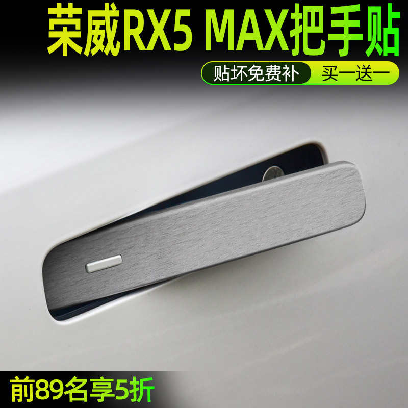 专用荣威RX5 eMAX改装门碗贴汽车门把手防护贴rx5 max拉手保护