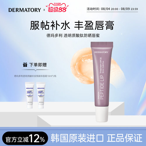 韩国DERMATORY德玛多利透明质酸肽唇部保湿防晒SPF20润唇膏10g/支