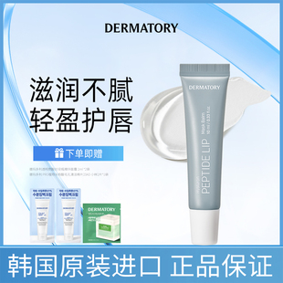 韩国DERMATORY德玛多利透明质酸肽滋养唇部保湿润唇膏10g/支