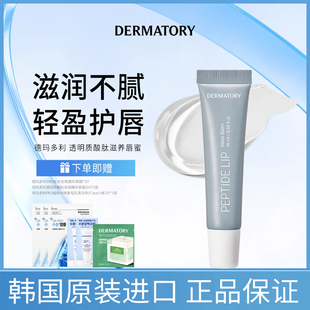韩国DERMATORY德玛多利透明质酸肽滋养唇部保湿润唇膏10g/支