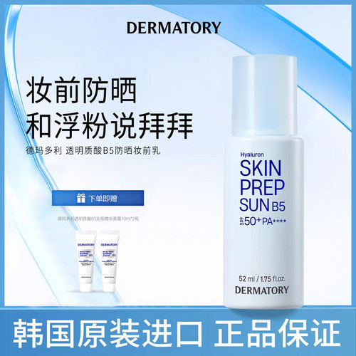 韩国德玛多利妆前防晒乳SPF50+