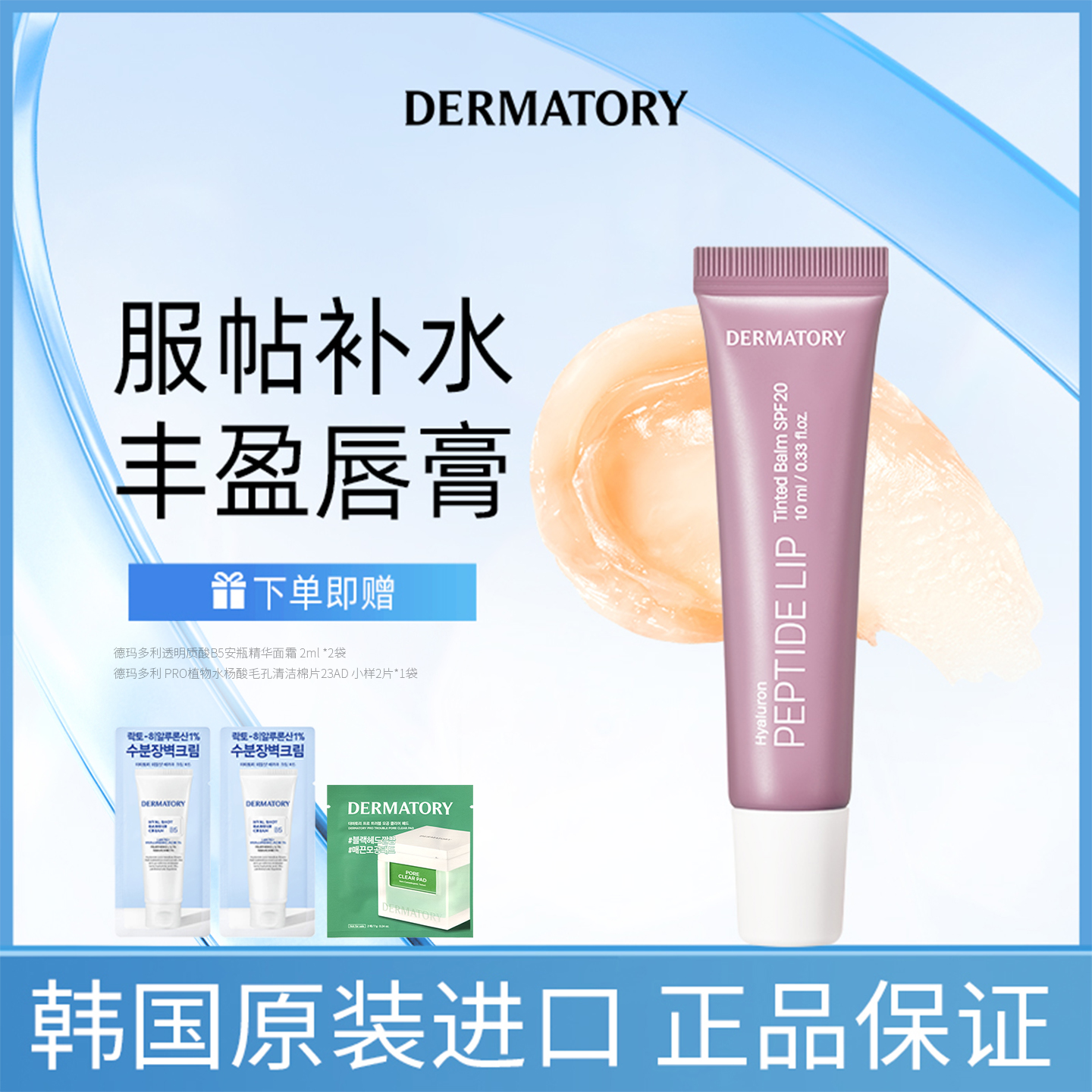 韩国DERMATORY德玛多利透明质酸肽唇部保湿防晒SPF20润唇膏10g/支