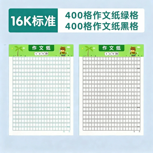 16K绿格护眼小学生作文纸