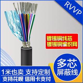 rvvp6芯7 8 9 10 12 14 16 20 24芯屏蔽线信号电缆线0.15/0.2平方