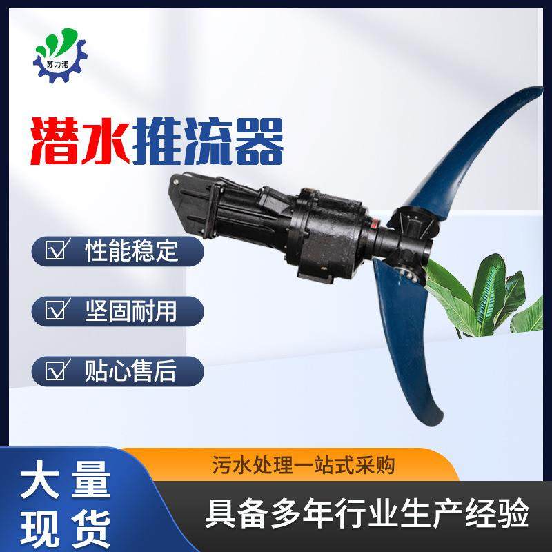 双锥型潜水推流器低速潜水推流器污泥污水处理电动卧式潜水推流器,清洗/食品/商业设备,食品搅拌机,淘宝优惠券,粉丝福利购,淘宝优惠卷
