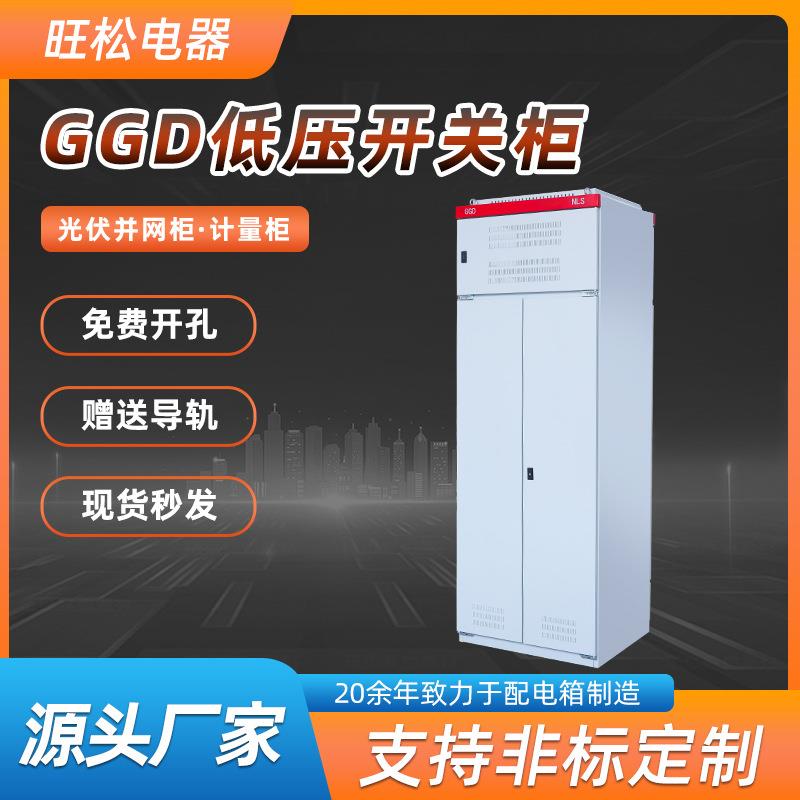 GGD低压开关柜固定式落地柜补偿电容柜进线柜馈线柜配电柜计量柜