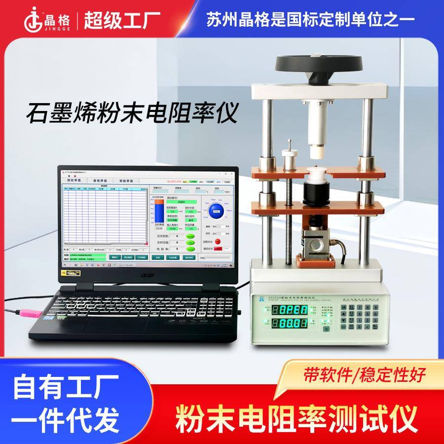 晶格ST2722石墨烯粉末电阻率测试同步加压测量粉体源头厂家仪器