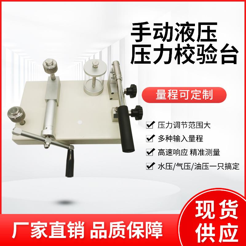 液压校验台压力表校准源台式效验仪装置油压水压手动液压力校验台