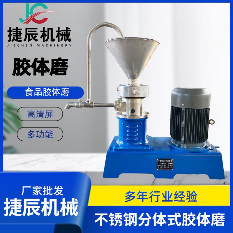 胶体磨不锈钢胶体磨分体立式大型研磨机食品级果酱花生酱设备
