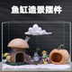 蘑菇房鱼缸造景卡通公仔摆件慈鲷繁殖躲避屋云朵房子水族装 饰套餐
