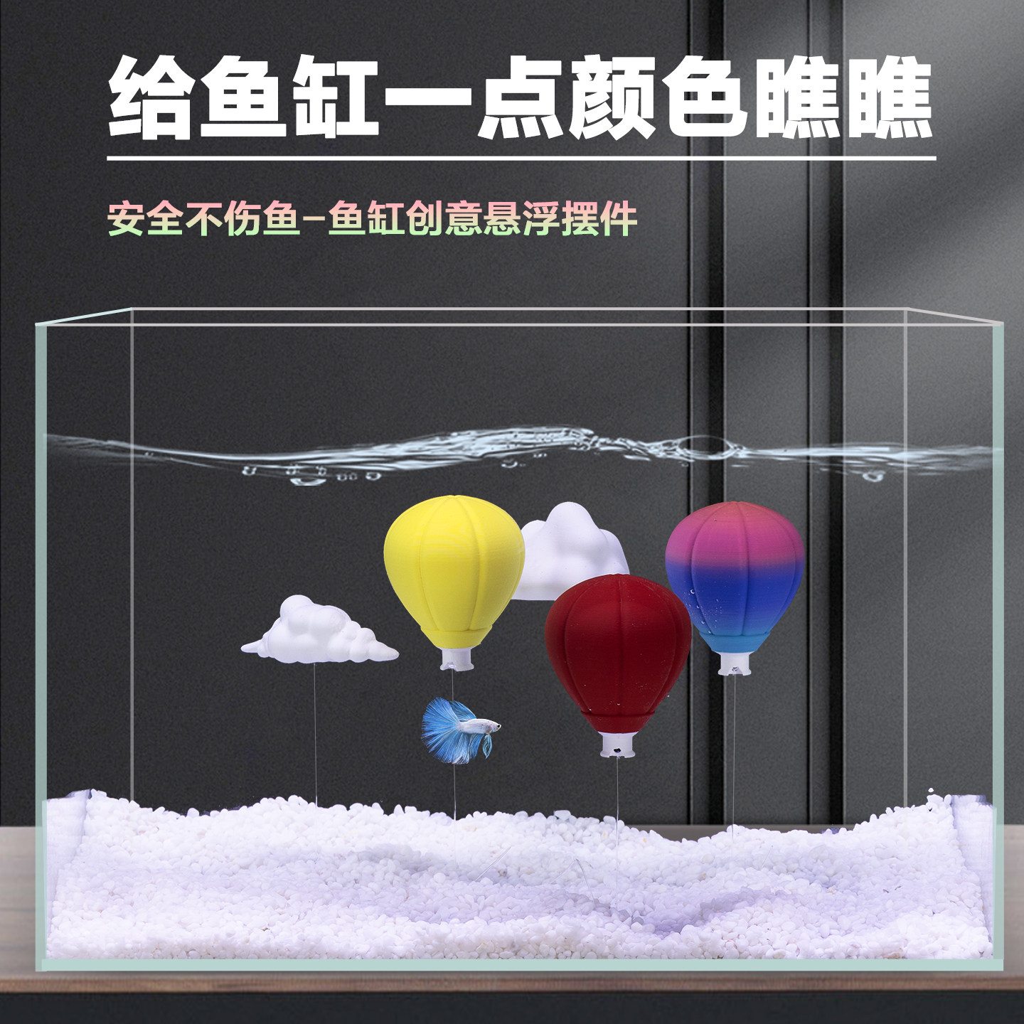 鱼缸创意造景悬浮景观摆件热气球图片
