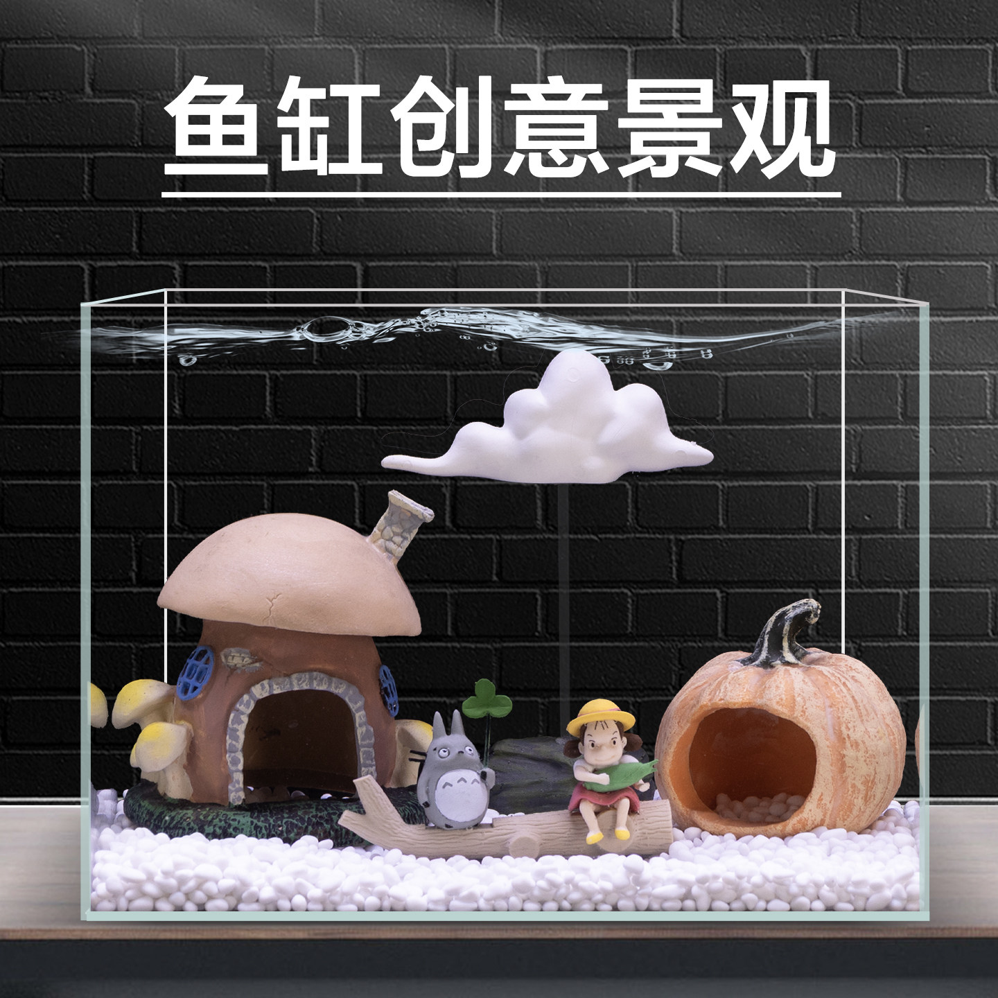 蘑菇房鱼缸造景卡通公仔摆件慈鲷繁殖躲避屋云朵房子水族装饰套餐