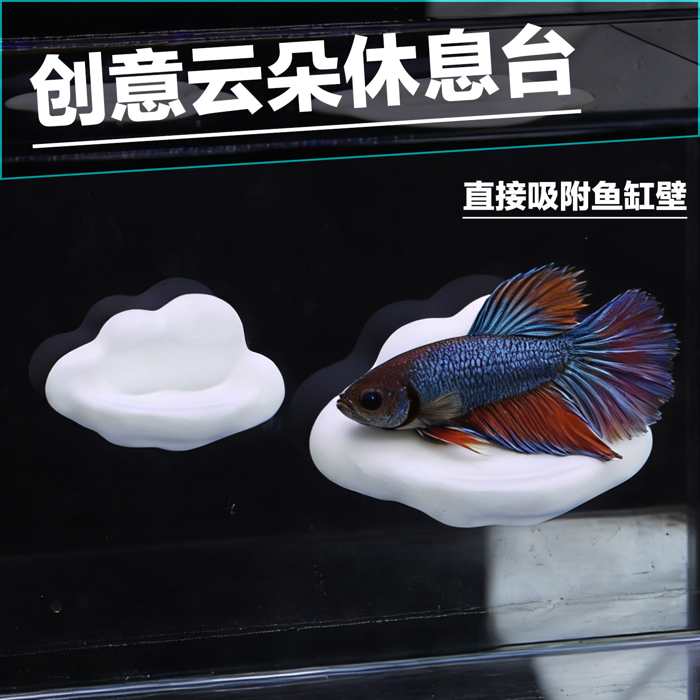 云朵形状鱼缸休息台鱼缸造景装饰摆件乌龟换气停歇平台斗鱼停车坪