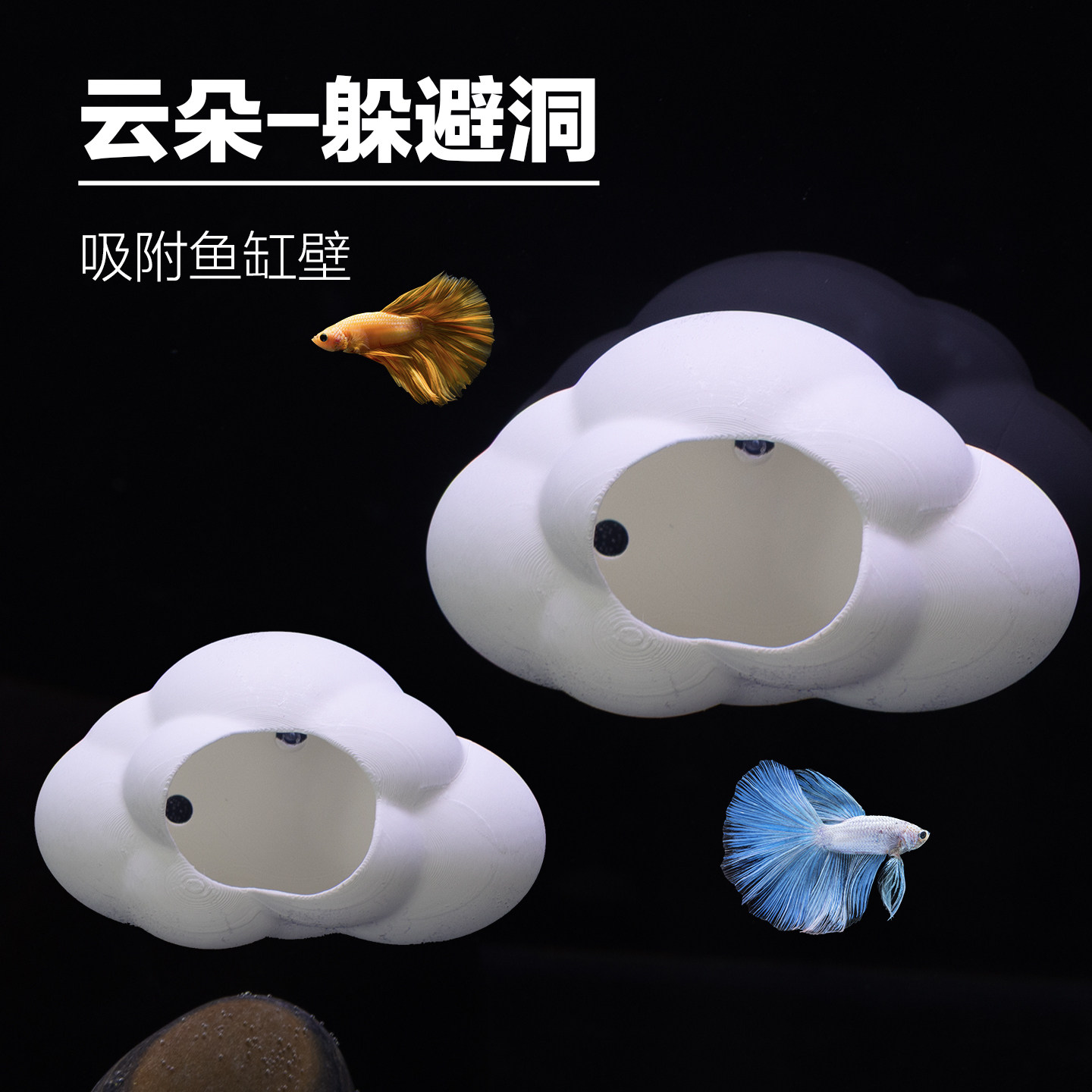 可吸附鱼缸壁3D打印鱼虾躲避洞