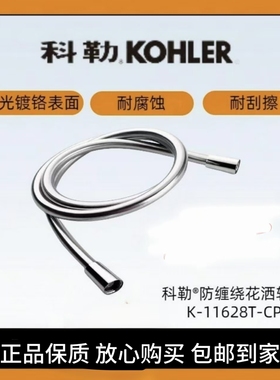 科勒1.5米豪华防缠绕花洒软管K-11628T-CP花洒软管浴室配件防爆裂