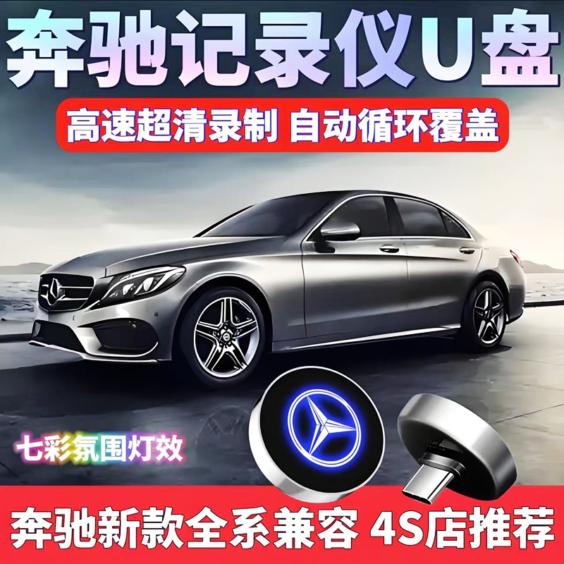 奔驰行车记录仪u盘【4S店推荐】