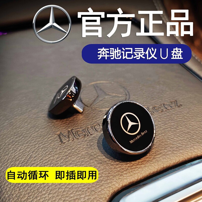 奔驰专用Type-C行车记录仪U盘