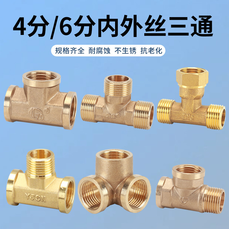 4分黄铜三通加厚一进二出三通燃气管热水器水管管路配件