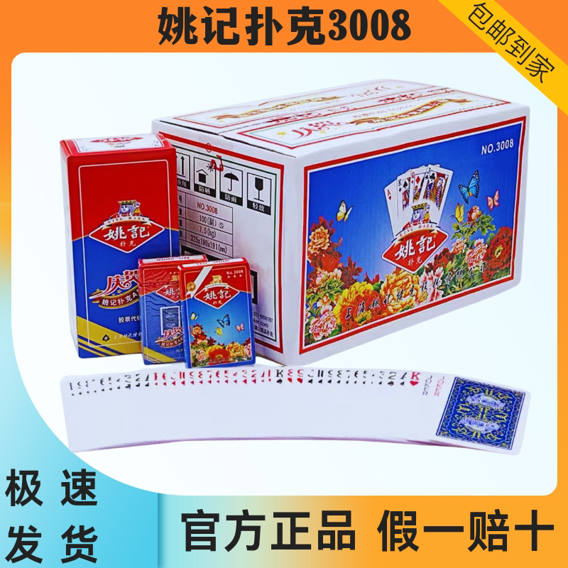 姚记扑克3008扑克牌批整箱发原厂正品正宗旗舰店100副付纸盒包邮
