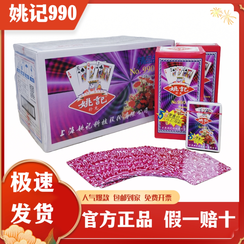 姚记扑克990扑克牌批整箱发正宗原厂正品旗舰店100副纸盒装包邮