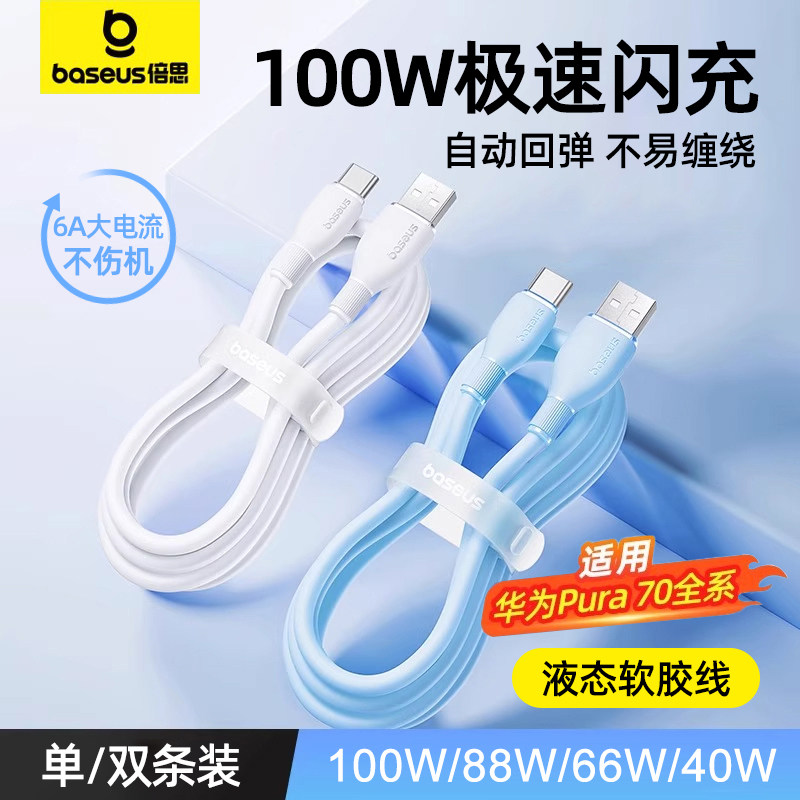 倍思type-c数据线6A适用华为Pura70pro小米vivo安卓充电线100W88W66W手机mate60平板加长usb转tpyec超级快充