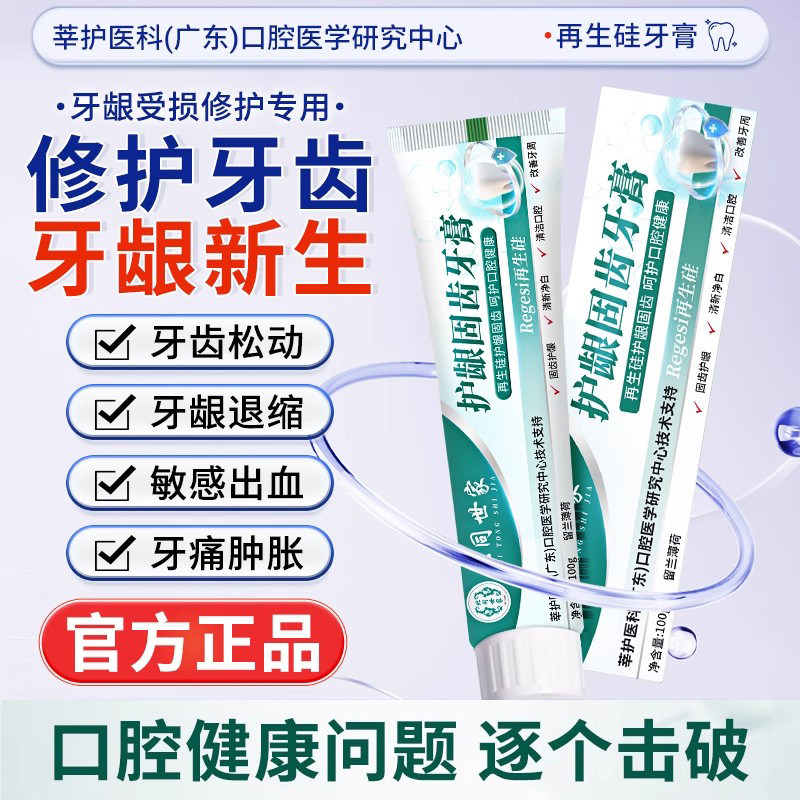 中医药大学再生硅护龈牙膏